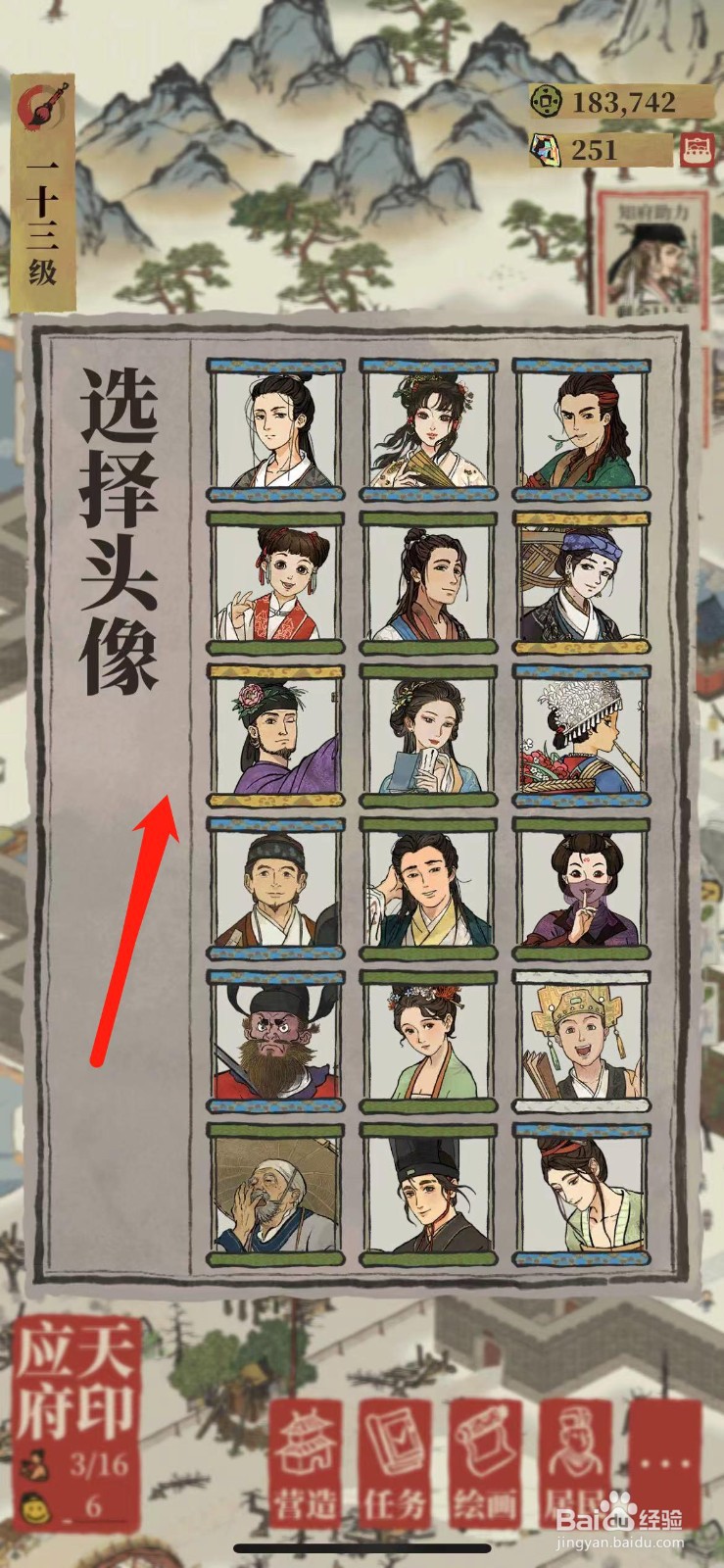 江南百景图如何更换头像