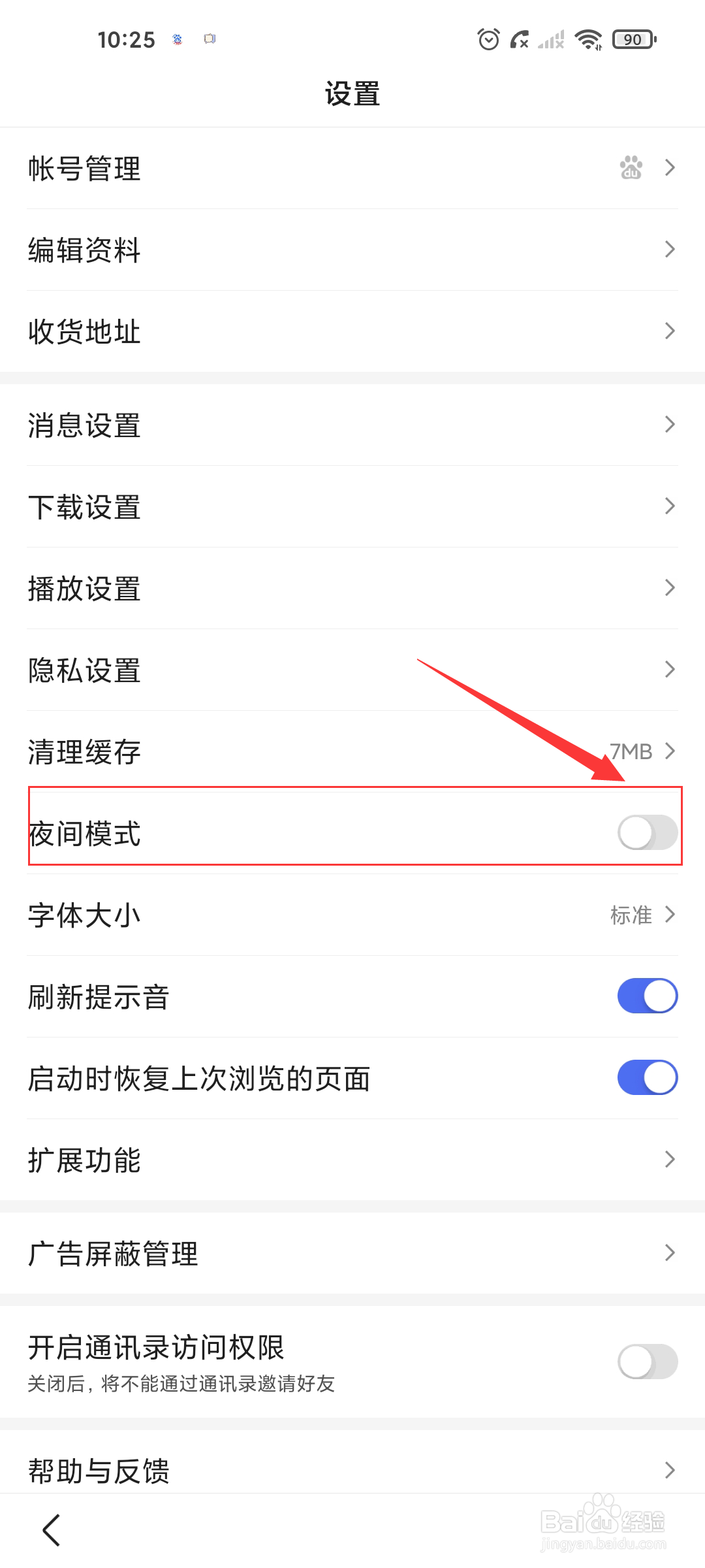 百度极速版如何开启夜间模式