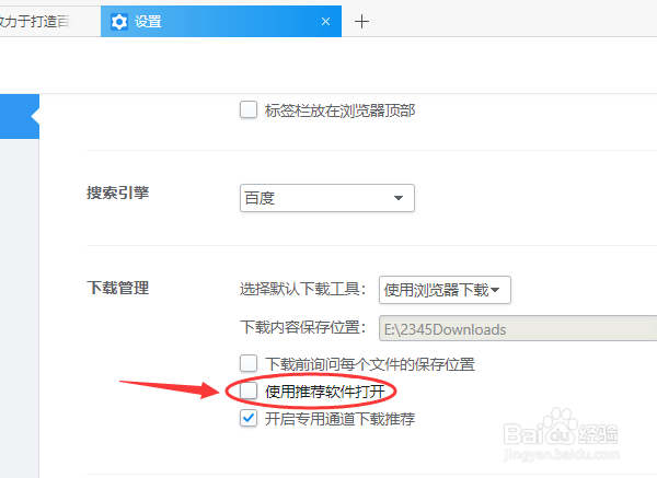 2345加速浏览器怎么取消使用推荐软件打开