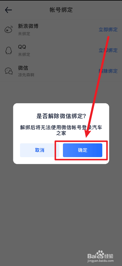 汽车之家APP怎么把微信解除绑定