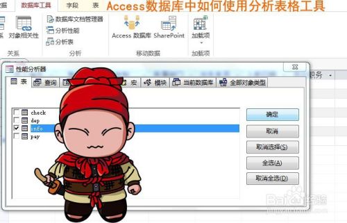 Access数据库中如何使用分析表格工具