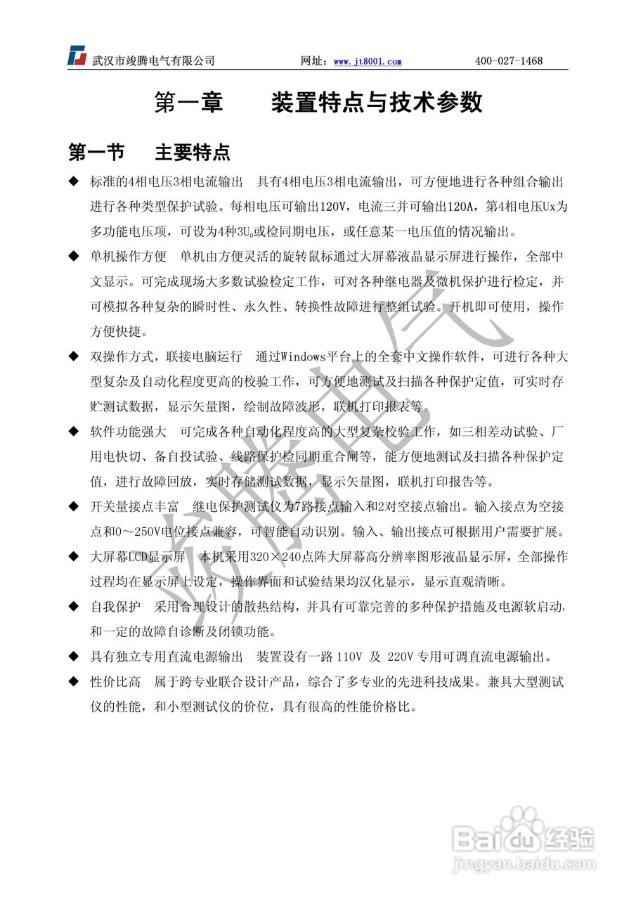 竣腾JT-702型微机继电保护测试仪使用说明书:[1]