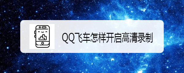 <b>QQ飞车怎样开启高清录制</b>