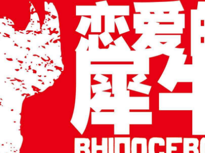 恋爱的犀牛隐喻含义是什么