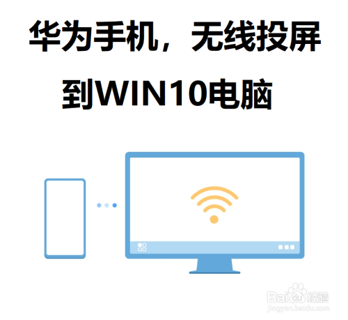 华为/荣耀手机如何无线投屏到电脑？