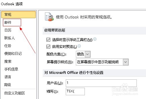 邮箱outlook2010如何设置答复和转发邮件字体