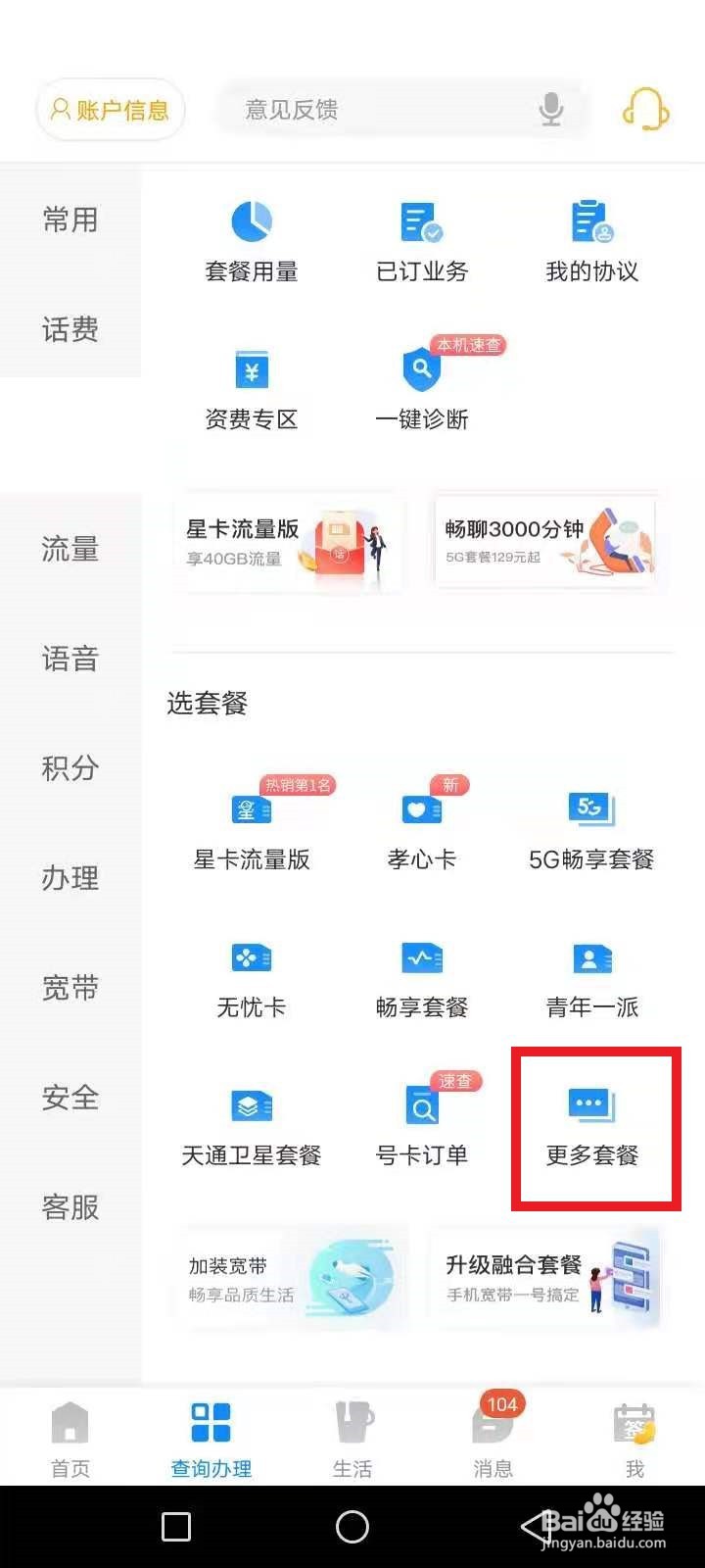电信查套餐怎么查询