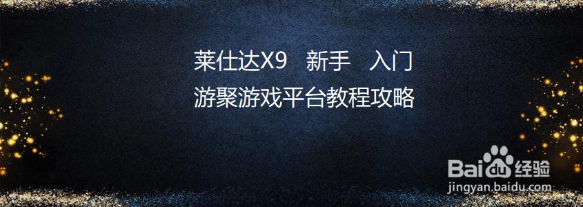 如何使用莱仕达X9设置游聚游戏平台