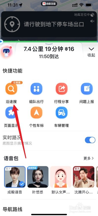 《百度地图》如何搜索沿途景点