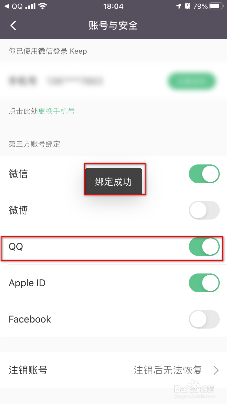 Keep如何绑定自己的QQ账号