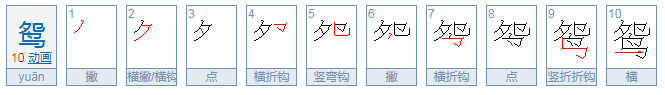 鸳鸯的鸳怎么读