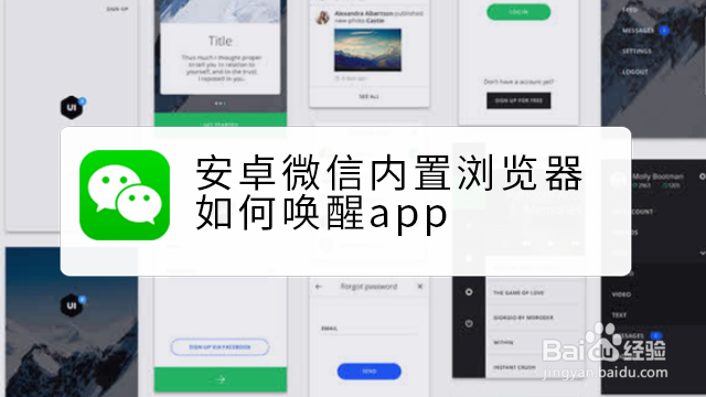 <b>安卓微信内置浏览器如何唤醒app</b>