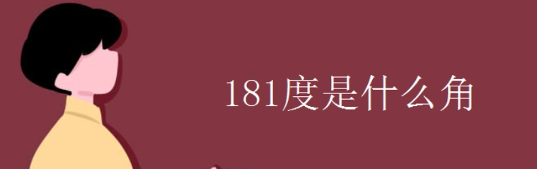 181度的角是什么角