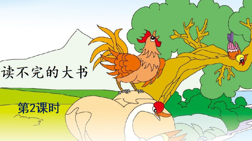 读不完的大书最后一自然段表达了作者怎样的思想感情