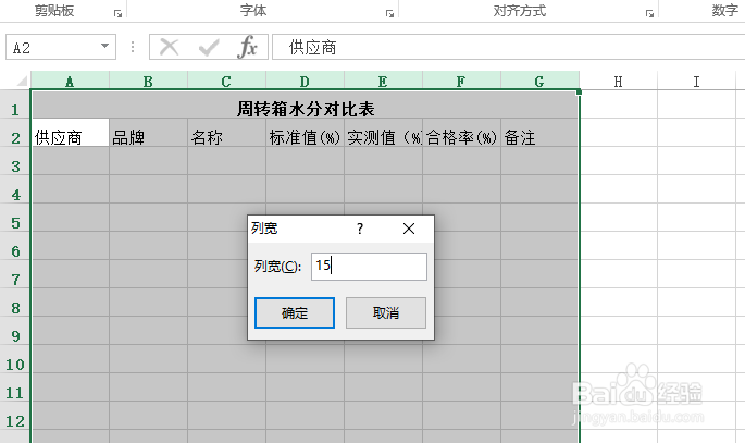 使用Excel怎样创建周转箱水分对比表