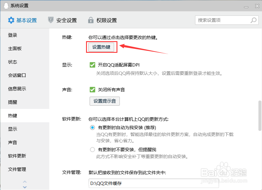 PC版QQ如何设置快捷键