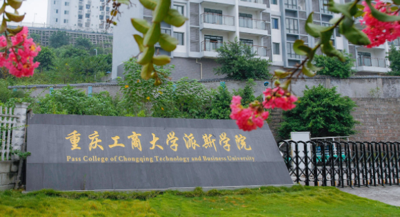 重庆工商大学派斯学院能否专升本