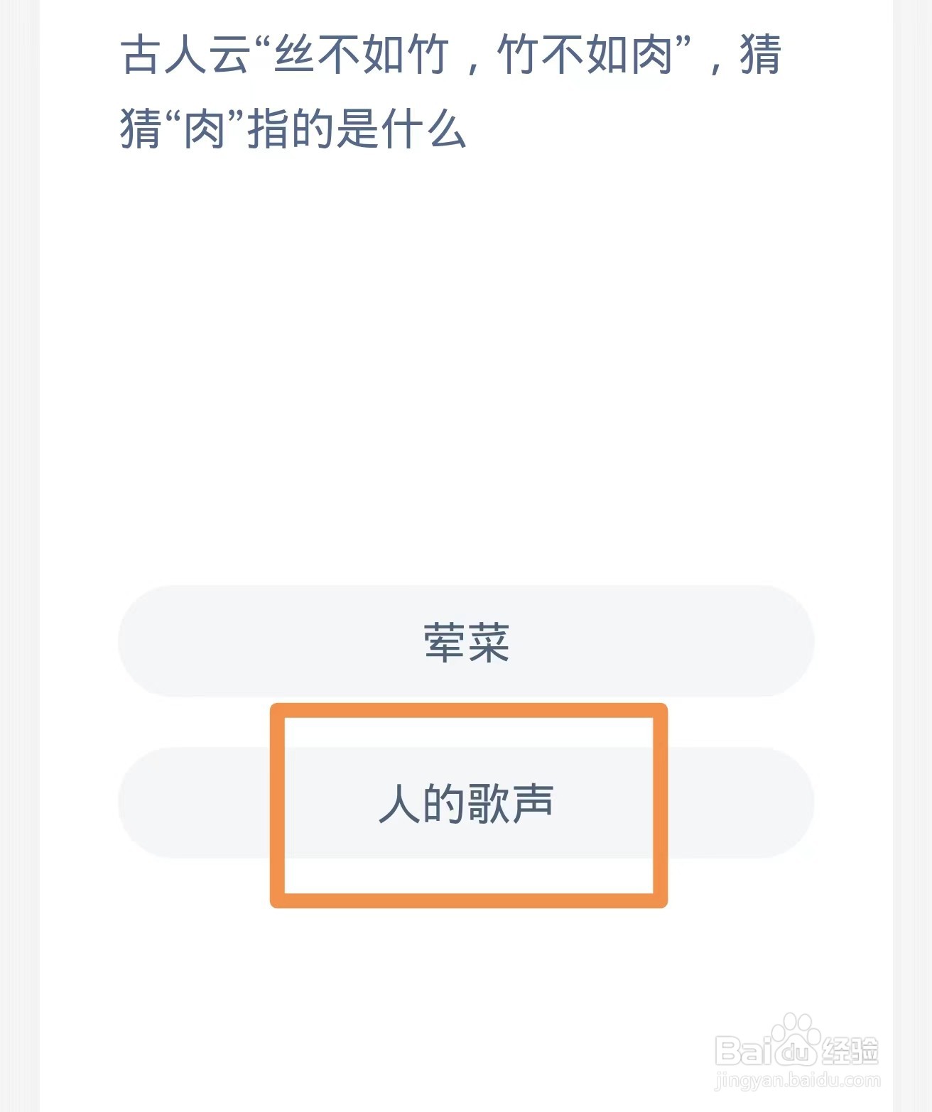 古人云“丝不如竹,竹不如肉”“肉”指的是什么
