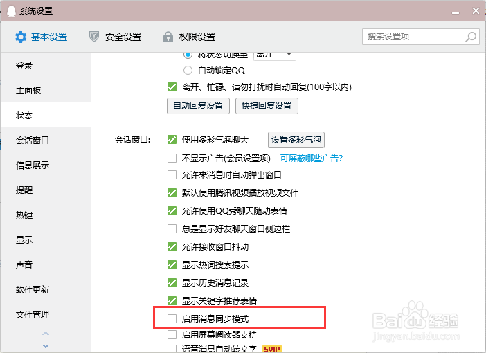 QQ如何启用消息同步