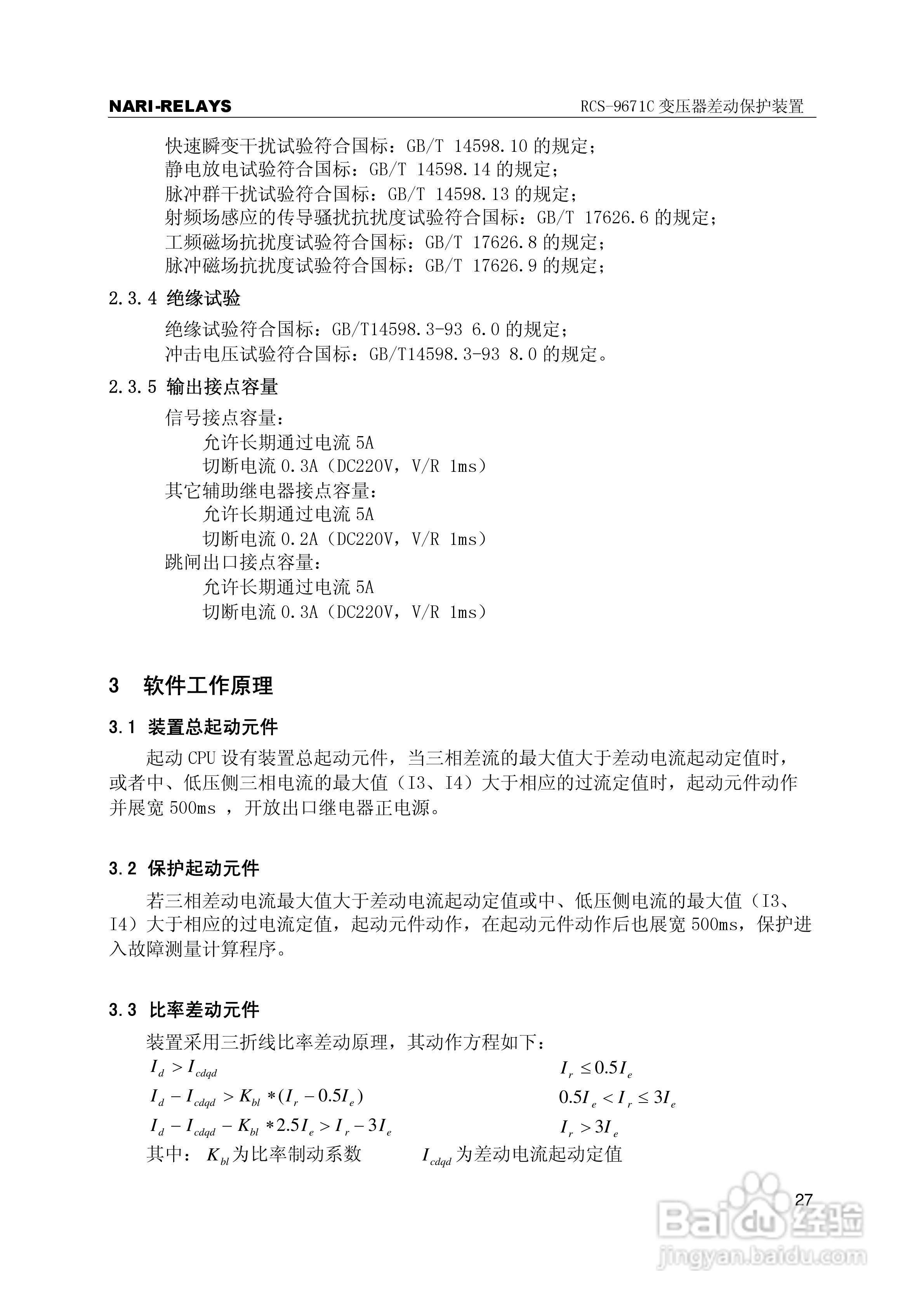 RCS-9000系列C型变压器保护部分使用说明书:[4]