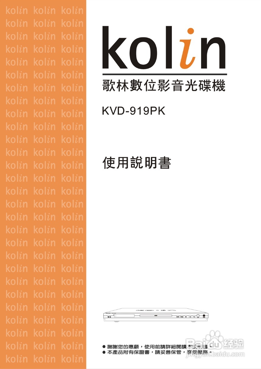 歌林KVD-919PK型数位影音光碟机说明书:[1]