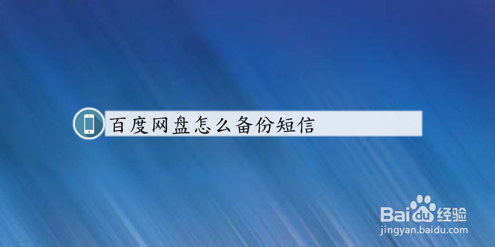 百度网盘怎么备份短信