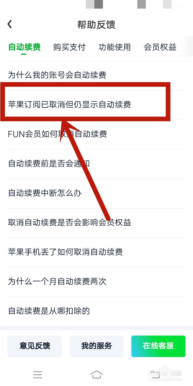 爱奇艺app苹果订阅已取消但仍显示自动续费