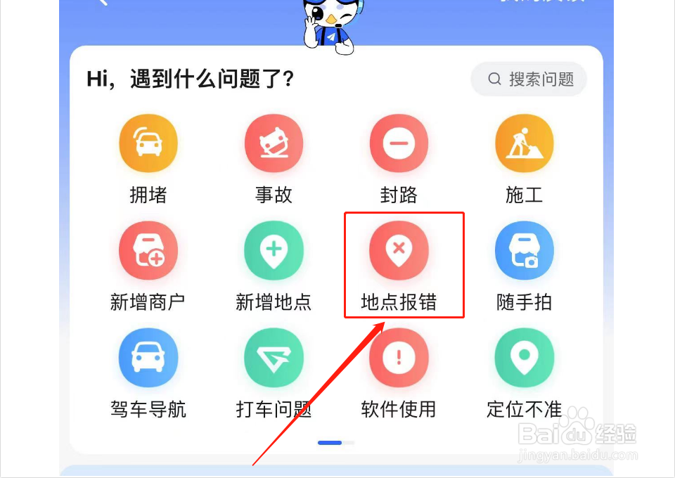 高德地图如何反馈地址已搬迁