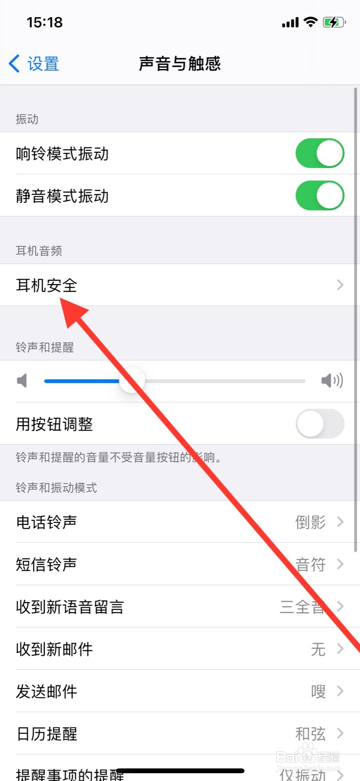 iPhone开启耳机降低高音量功能