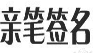 正规合同怎么签有效
