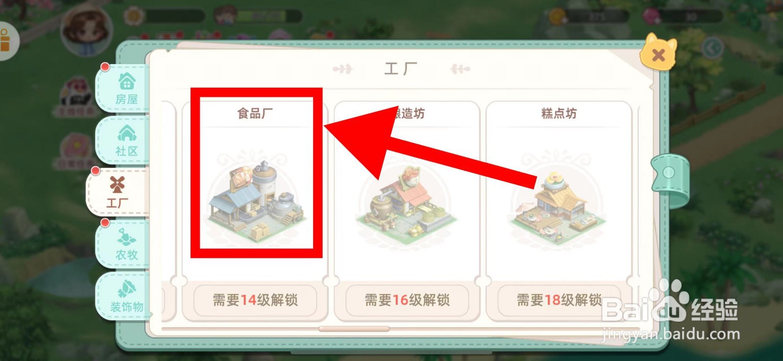 向往的生活怎么建造食品厂