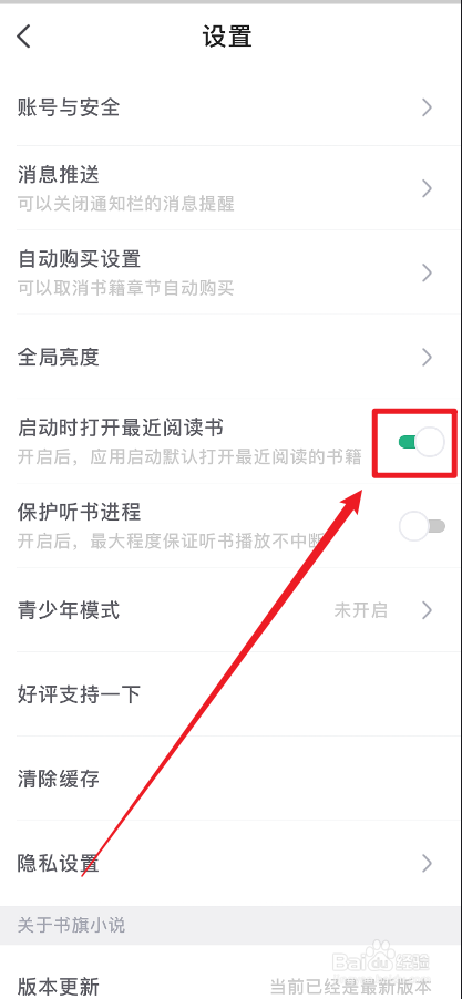 书旗小说怎么在启动后自动打开阅读的书