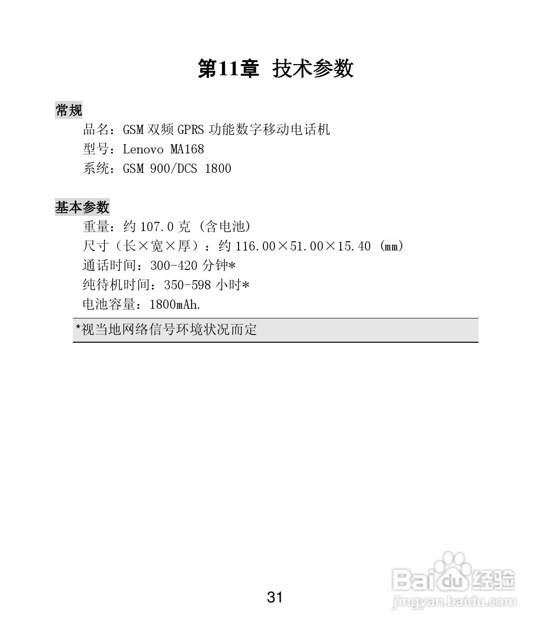 联想 Lenovo MA168手机说明书:[4]