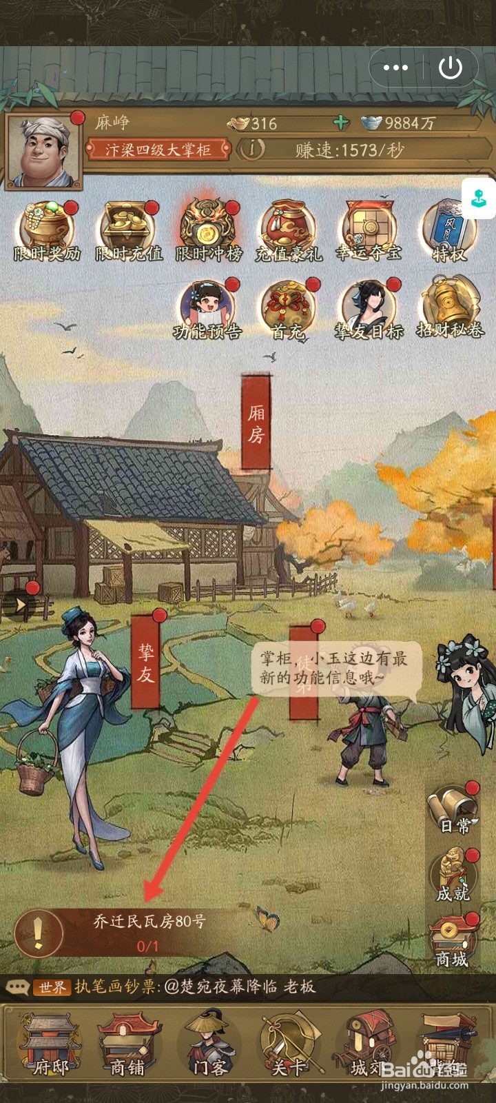 叫我大掌柜怎么进入乔迁民瓦房80号