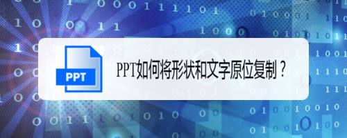 PPT如何将形状和文字原位复制？