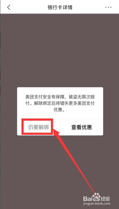 美团怎么解绑银行卡？