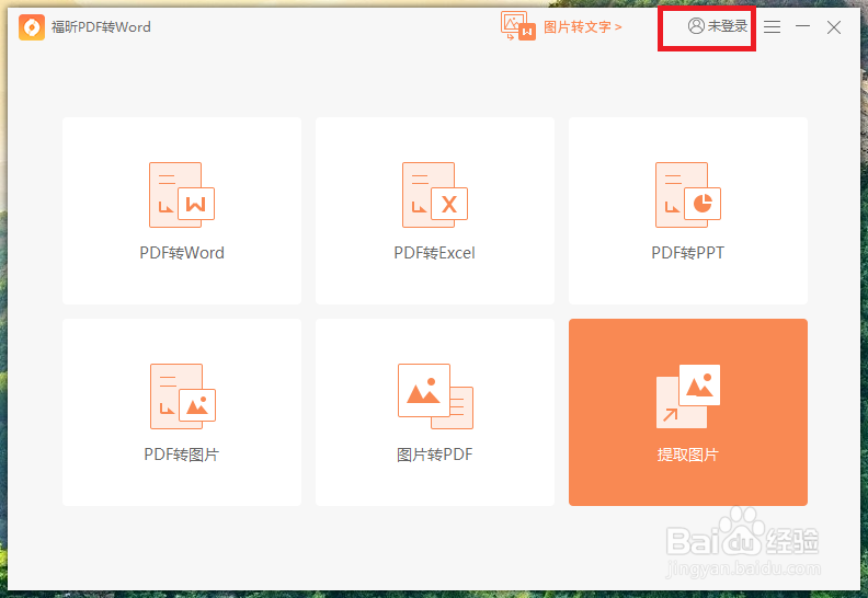 PDF文件如何免费转化成Word文件