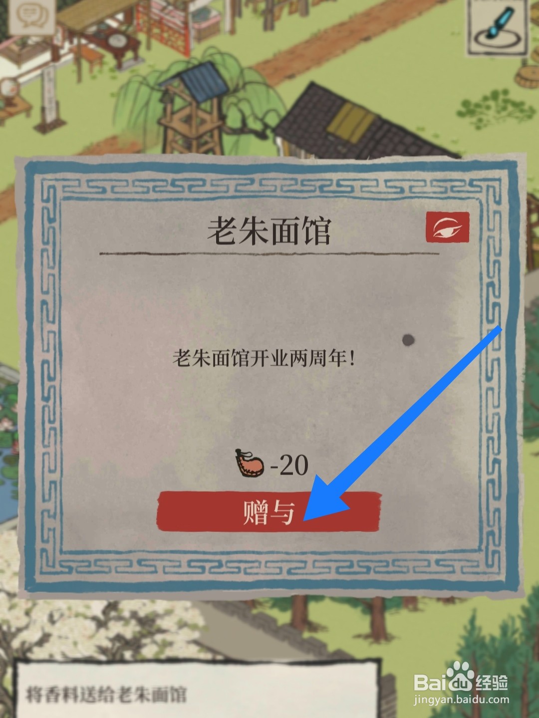 江南百景图怎么给老朱面馆送香料