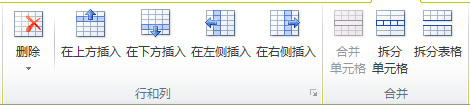 Word使用表格如何添加、删除行和列