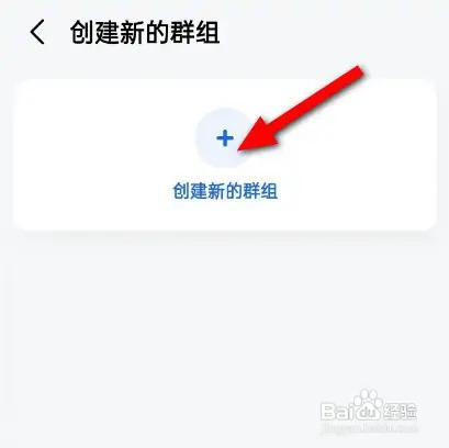 高德地图创建群组