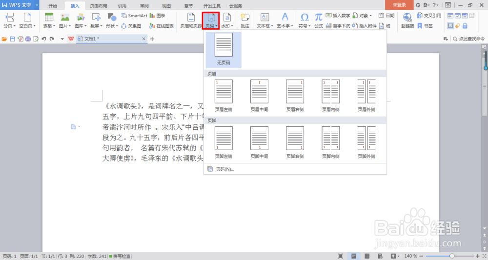 在Word中如何添加页码