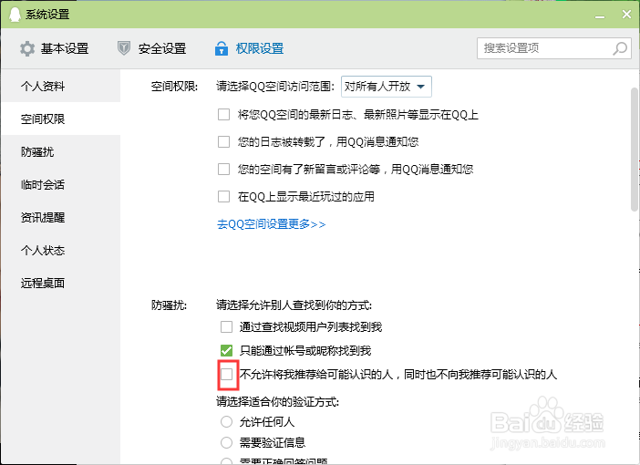 qq怎么设置不允许将我推荐给可能认识的人