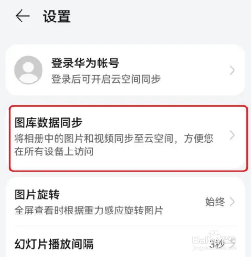 华为手机怎么开启图库数据同步