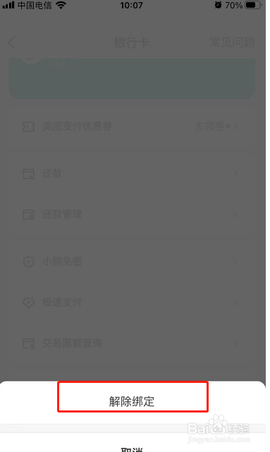 美团上的银行卡如何解绑