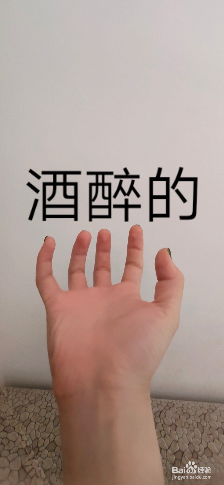 酒醉的蝴蝶手指舞教程