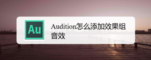 Audition怎么添加效果组音效