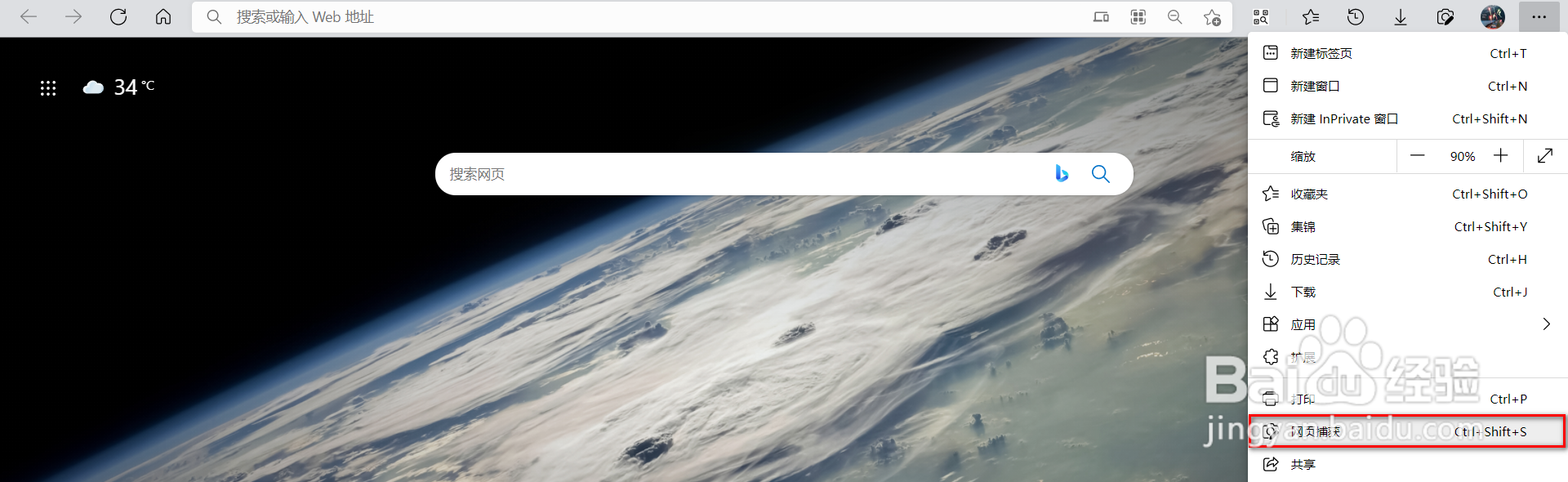 Edge浏览器如何把整个网页截图下来