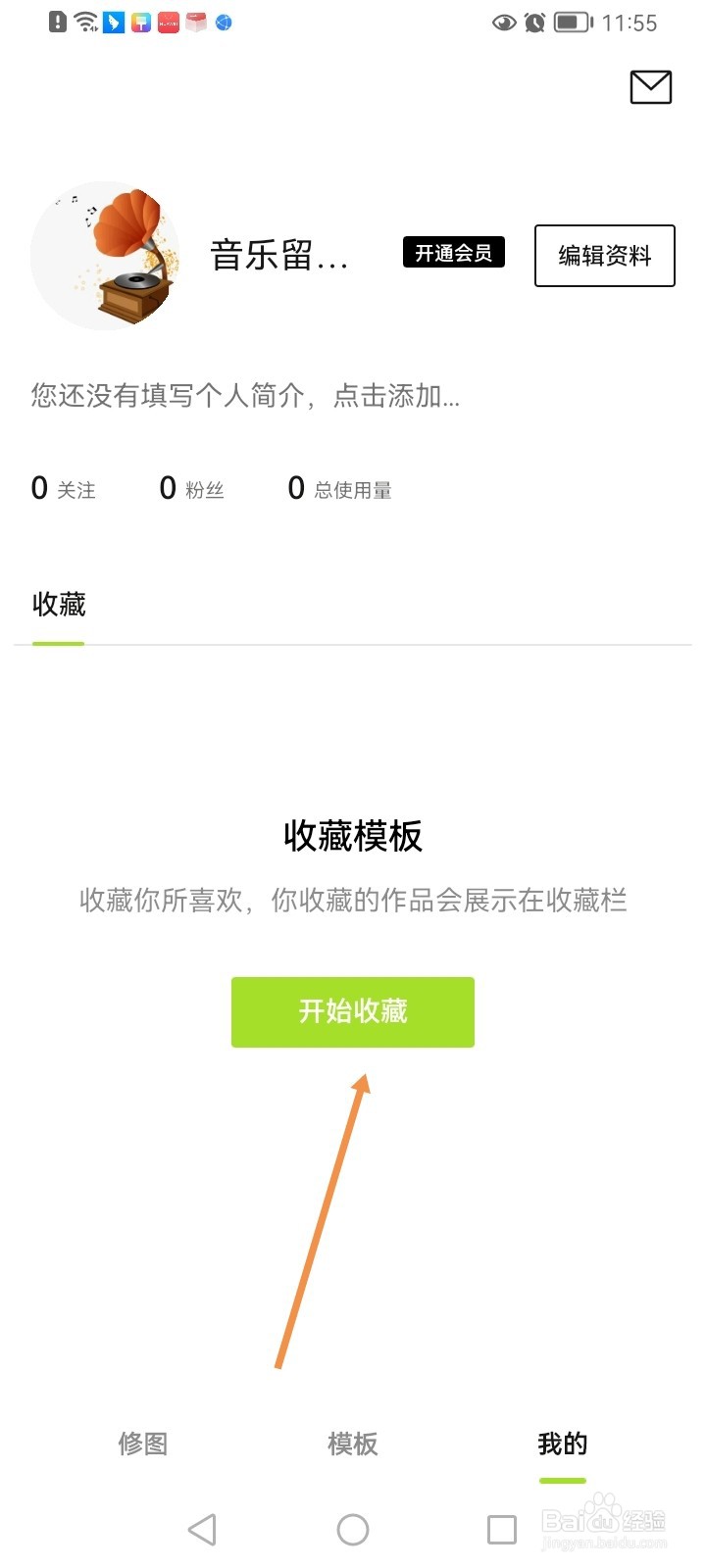 醒图如何收藏模板？
