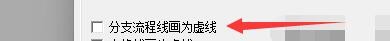 如何设置易语言分支流程线画为虚线