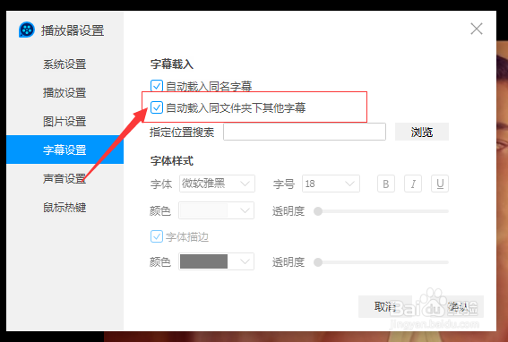 QQ影音怎么不设置自动载入同文件夹下其他字幕
